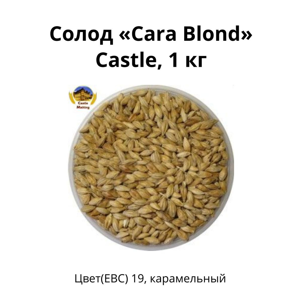 Солод Cara Blond Castle, 1 кг #1