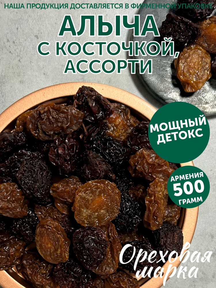 Алыча сушеная без сахара ассорти, 500 грамм, Ореховая Марка  #1