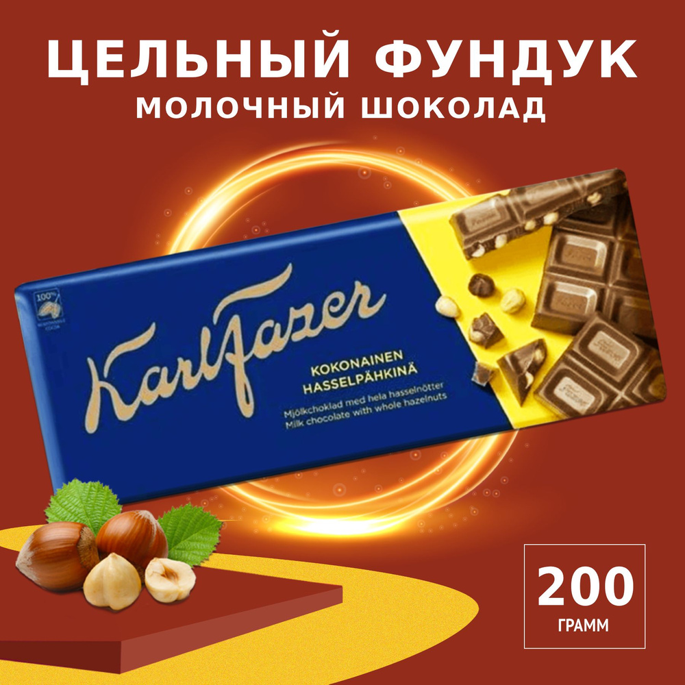 Karl Fazer Молочный шоколад с цельным фундуком, 200 г #1