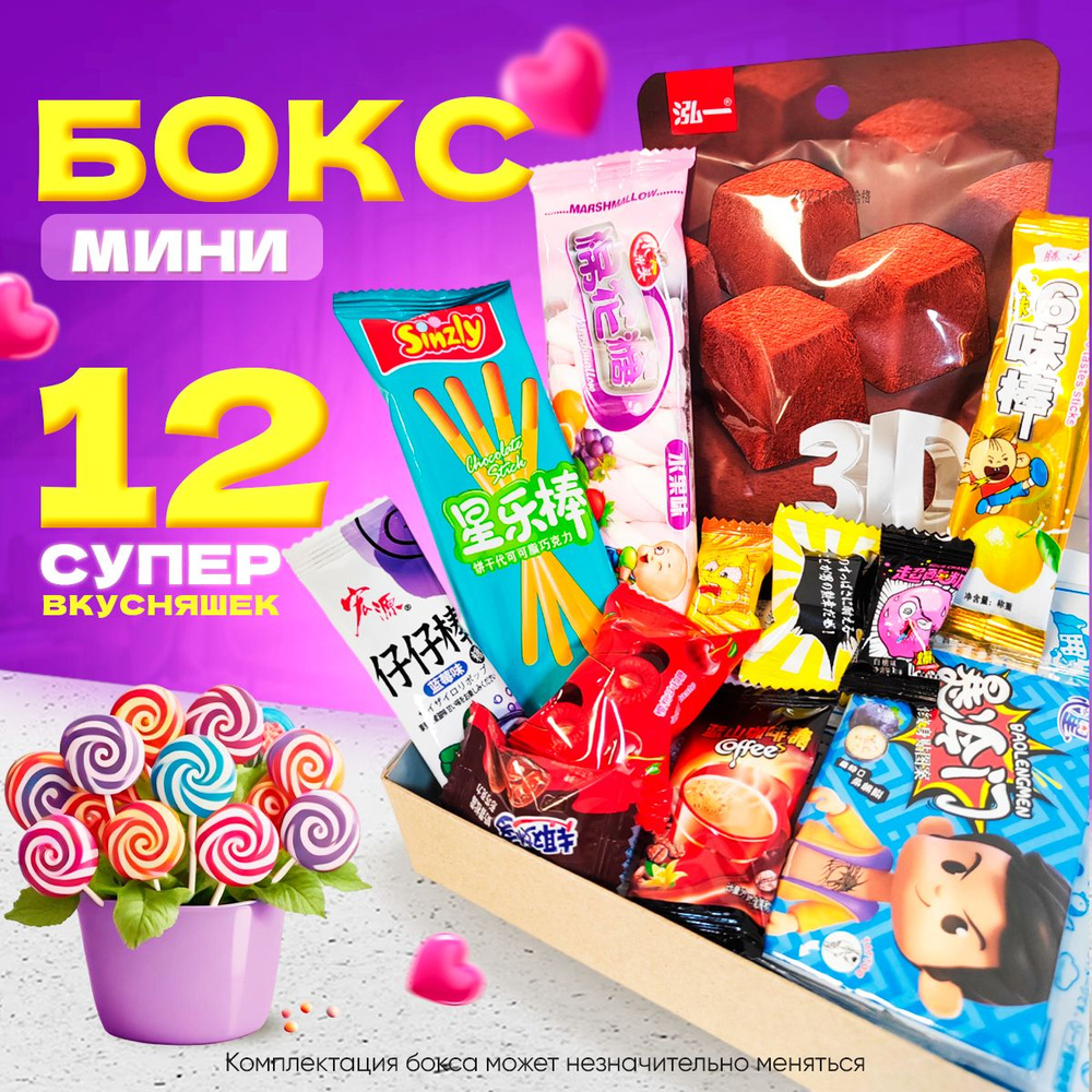 Сладкий бокс WOWBESTBOX 12 импортных вкусняшек / Подарочный набор сладостей  #1