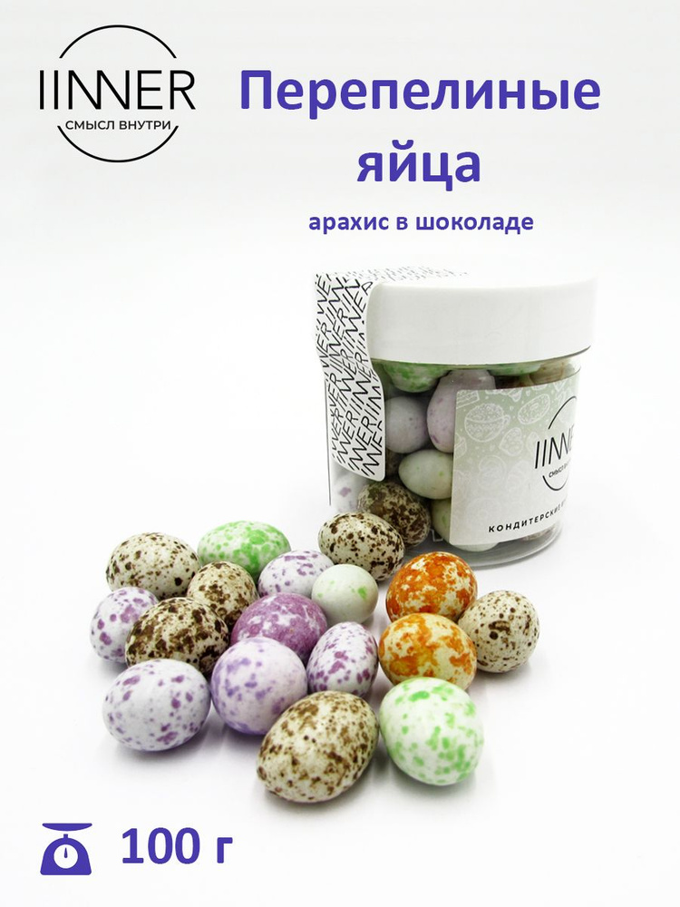 Перепелиные яйца, драже арахис в шоколаде IINNER, 100 г #1