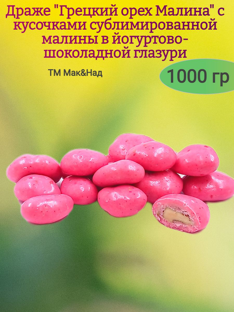 Драже "Грецкий орех Малина" в йогуртовой глазури,1000 гр #1