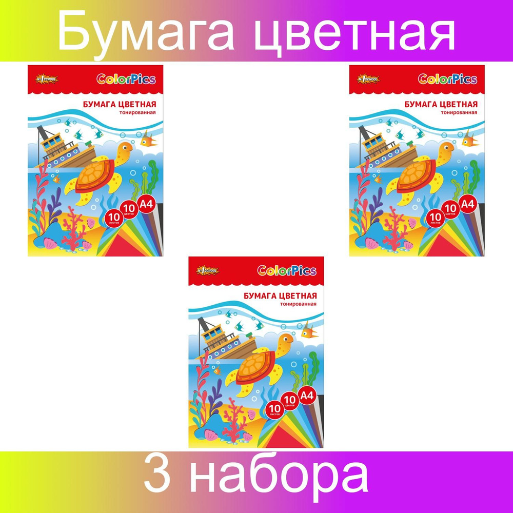 Бумага цветная №1School ColorPics, A4 (21 29.7 см), 10 листов, 10 цветов, тонированная в массе, 3 штуки #1