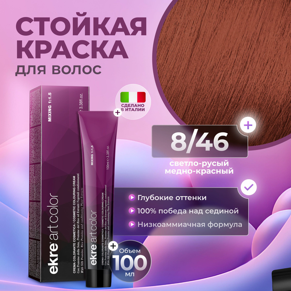 Ekre Краска для волос профессиональная Art Color 8.46 светлый русый медно-красный, 100 мл.  #1