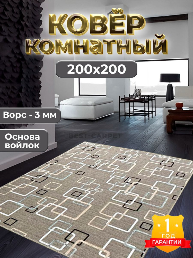 Best-Carpet Ковер, 2 x 2 м #1