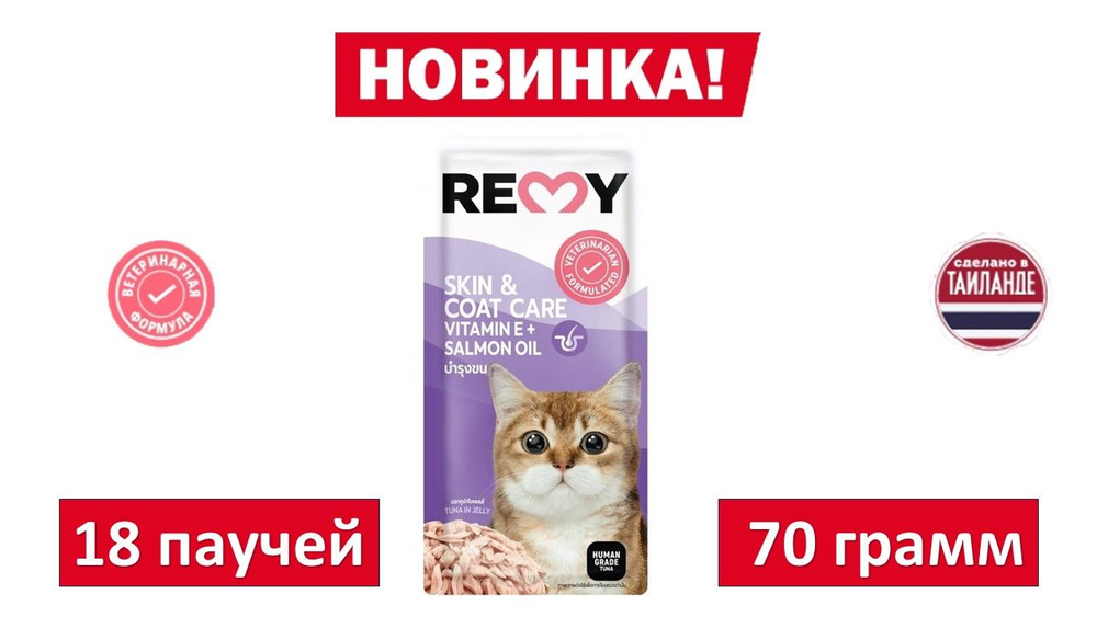 Влажный корм для кошек REMY Тунец в желе. Уход за кожей и шерстью. 70 гр. (18шт.)  #1