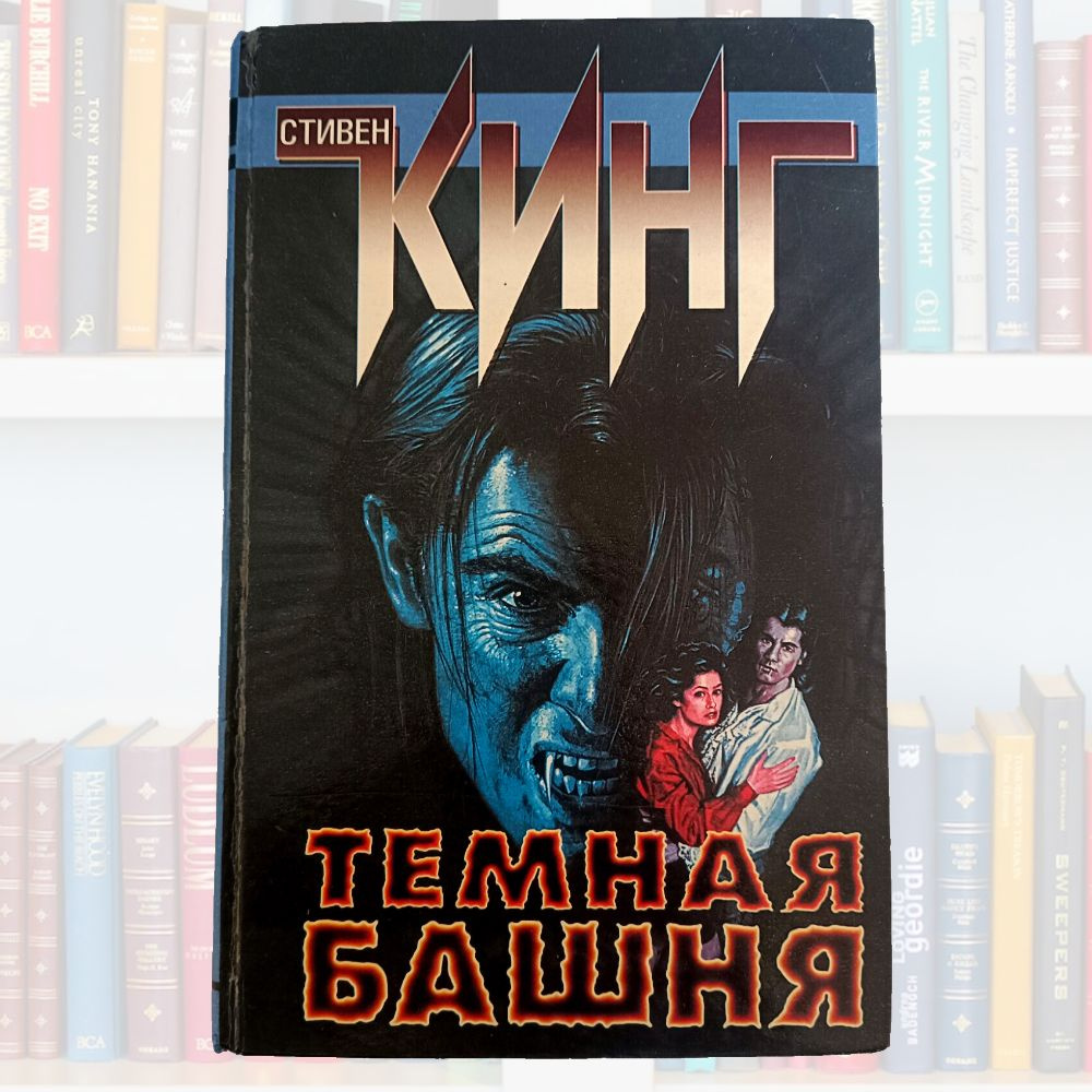 Темная башня. | Кинг Стивен - купить с доставкой по выгодным ценам в ...