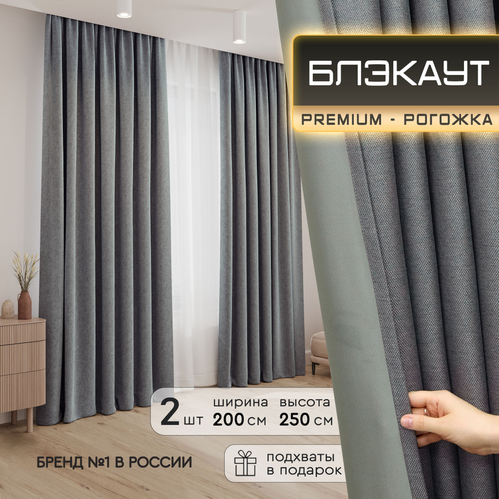 DECORBRAND Комплект штор 250х200см, Графит #1