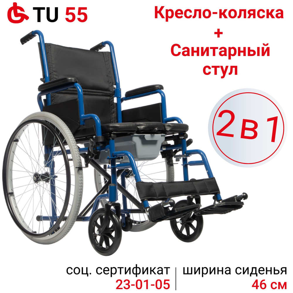 Ortonica TU 55 (46)/ Кресло-коляска складное универсальное, туалет для инвалидов и пожилых людей, со #1