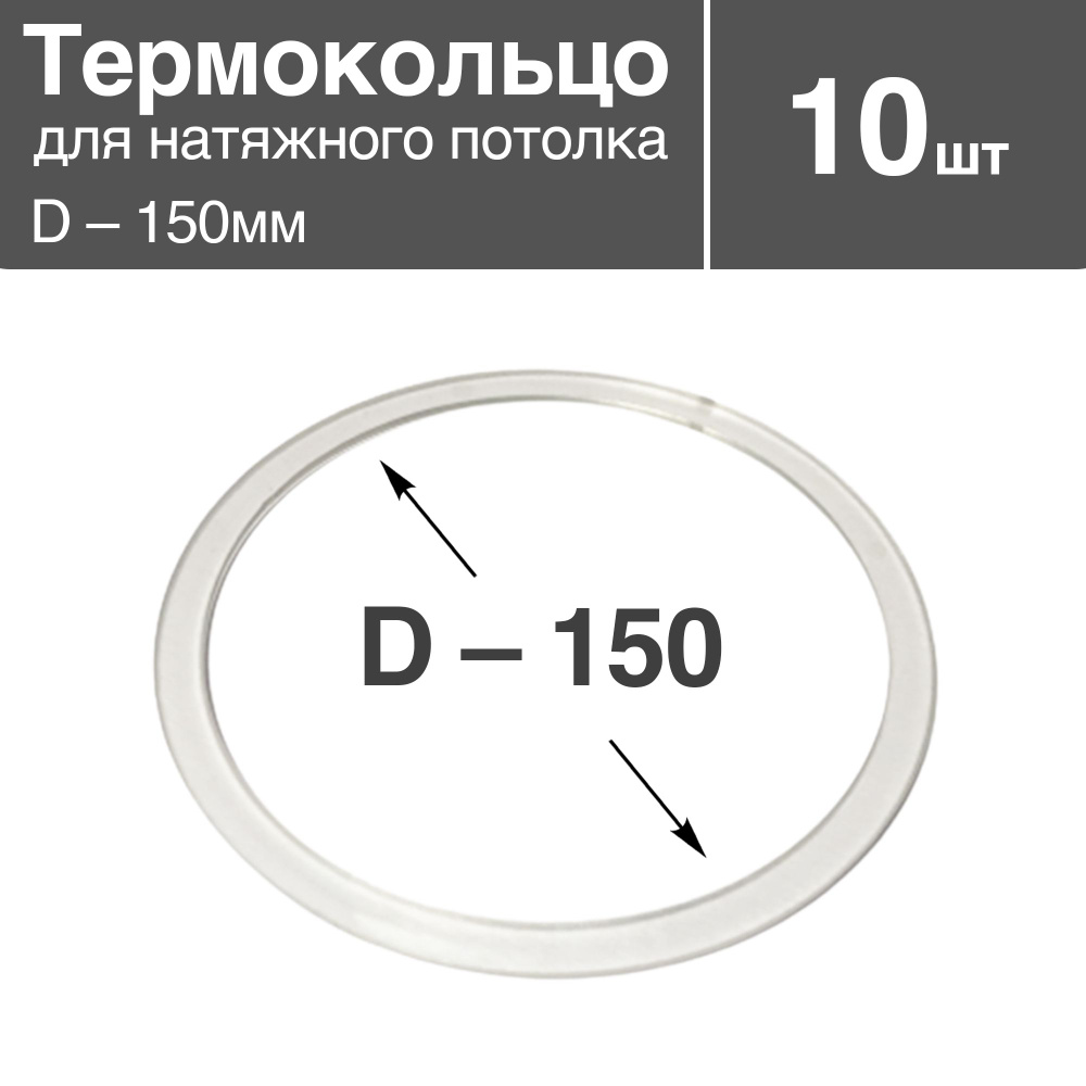 Термокольцо прозрачное для натяжного потолка, диаметр - 150мм, 10 шт  #1