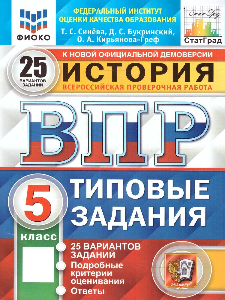 ВПР История 5 клас. 25 вариантов. ФИОКО СТАТГРАД.ТЗ ФГОС | Синева ...
