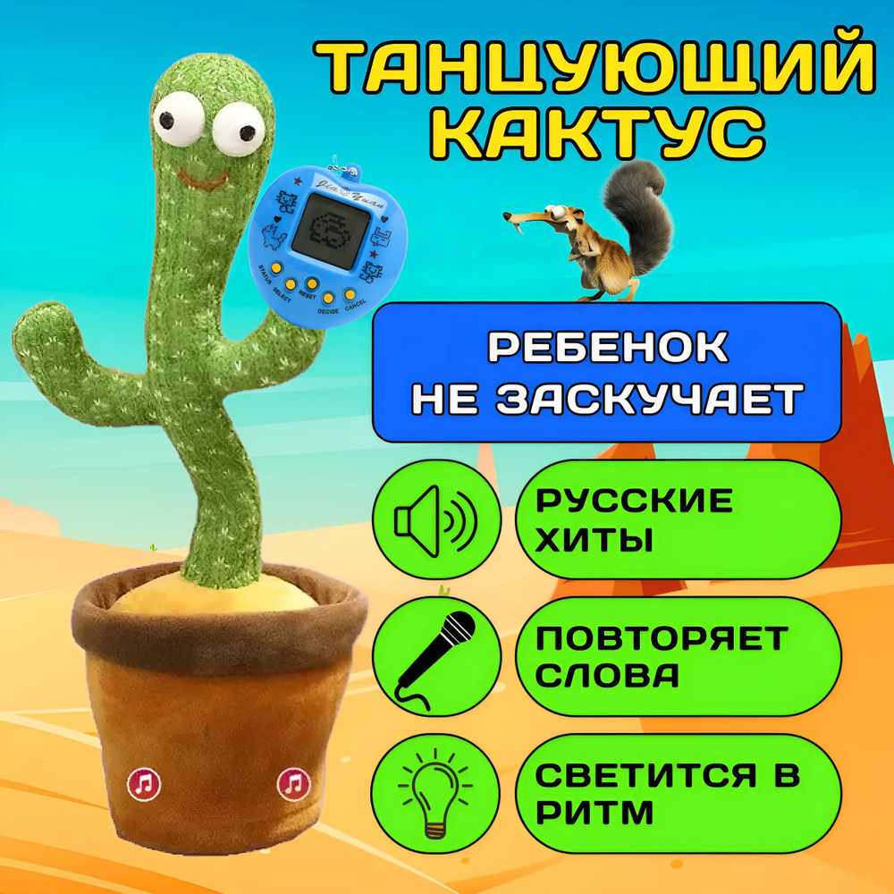 Танцующий кактус / Интерактивная Плюшевая Игрушка Повторюшка / Электронный  питомец для мальчиков и девочек Тамагочи - купить с доставкой по выгодным  ценам в интернет-магазине OZON (1512327778)