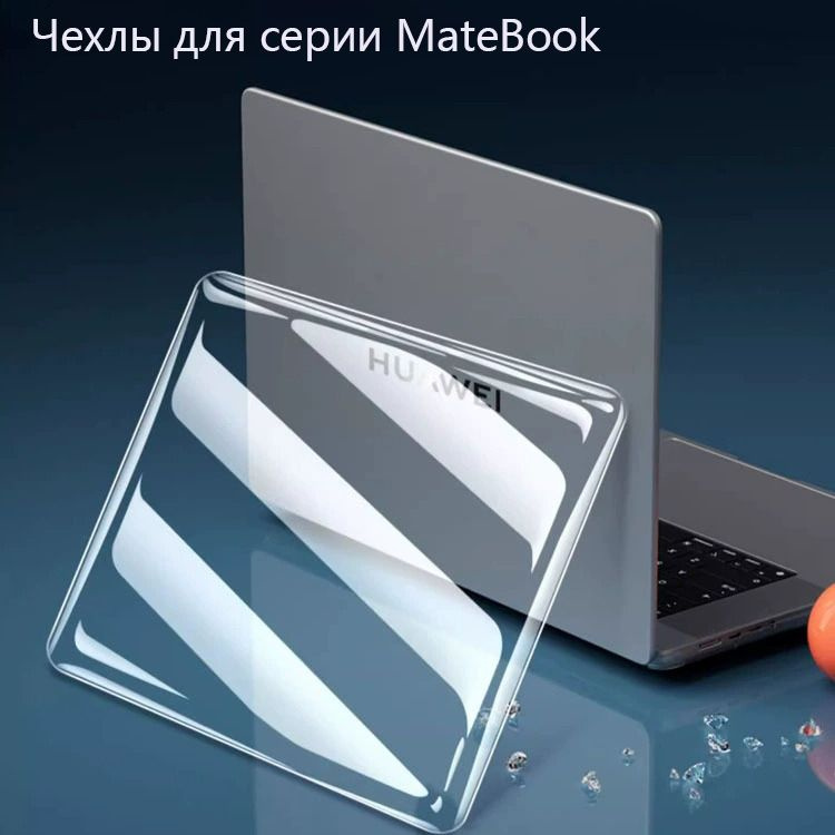 Huawei MateBook D16 2024 MCLG-16 MCLG-X MCLF-16 MCLF-X (16дюйма) /прозрачный глянцевый защитный чехол #1