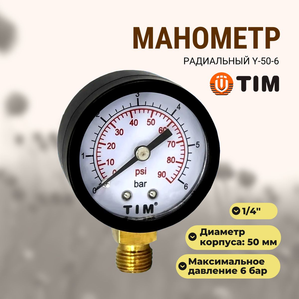 Манометр TIM радиальный 6 бар 1/4" - купить по выгодной цене в интернет ...