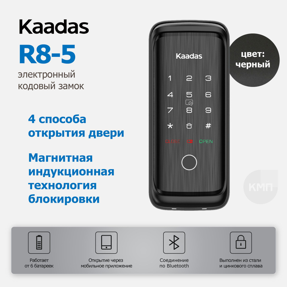 Электронный кодовый замок со сканером отпечатка пальца Kaadas R8-5 (Black)  - купить с доставкой по выгодным ценам в интернет-магазине OZON (1103579283)