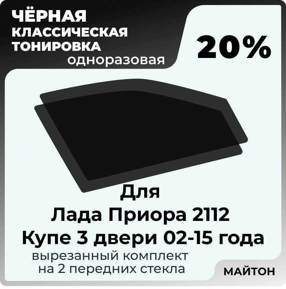 Автомобильная тонировка 20% для Лада Приора 2112 КУПЕ 3 ДВЕРИ 2002-2015 год, Тонировочная пленка для #1