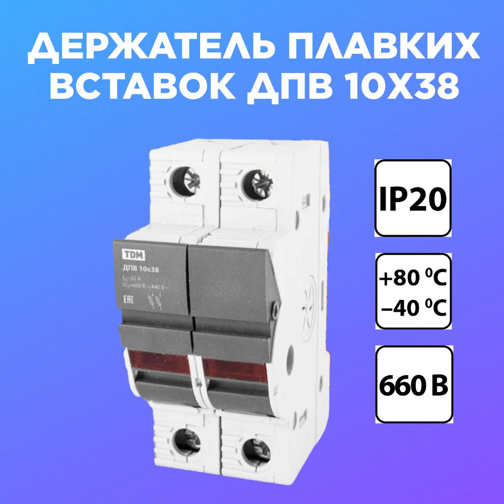 Держатель плавких вставок ДПВ 10х38 2Р TDM - купить с доставкой по ...
