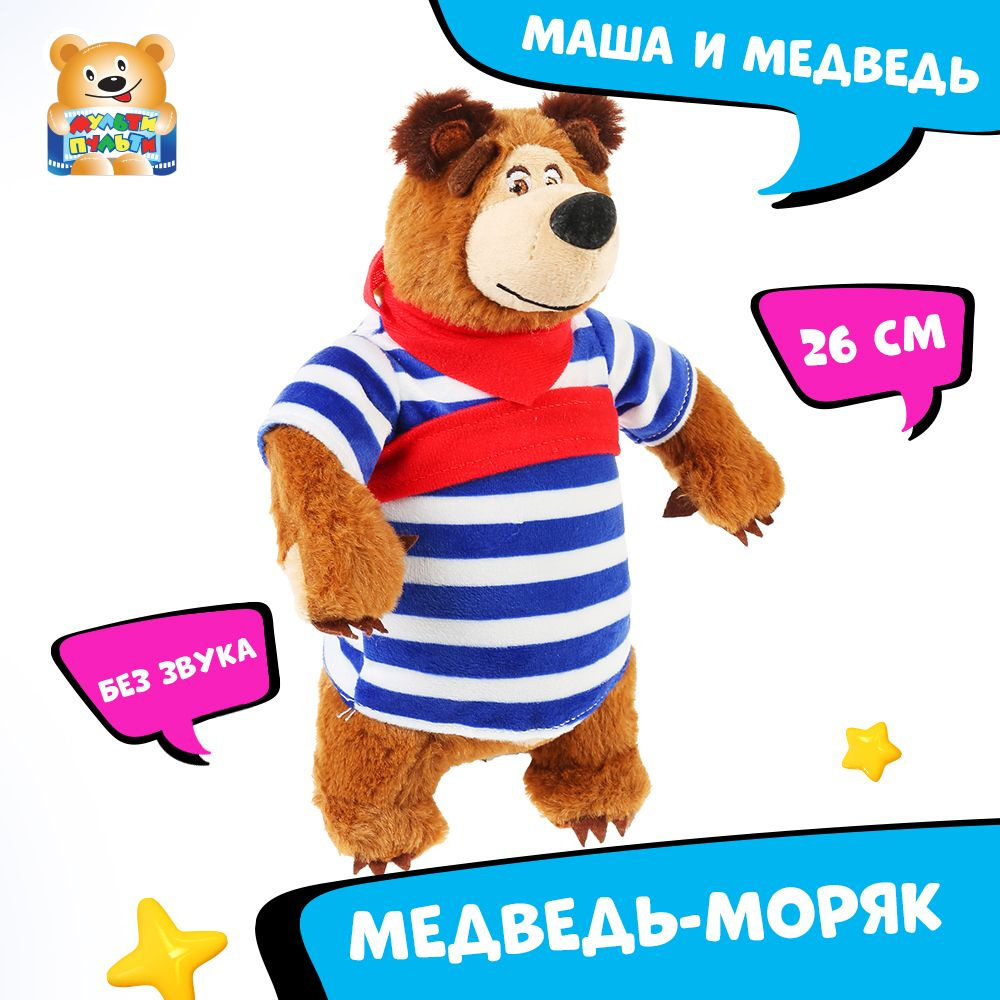 Мягкая игрушка Маша и Медведь Медведь-моряк Мульти-Пульти маленькая  плюшевая - купить с доставкой по выгодным ценам в интернет-магазине OZON  (287346151)