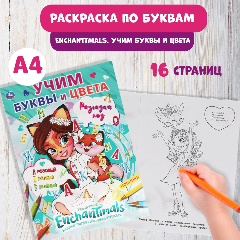 Раскраска детская для девочек по буквам Enchantimals Учим буквы и цвета А4  16стр.