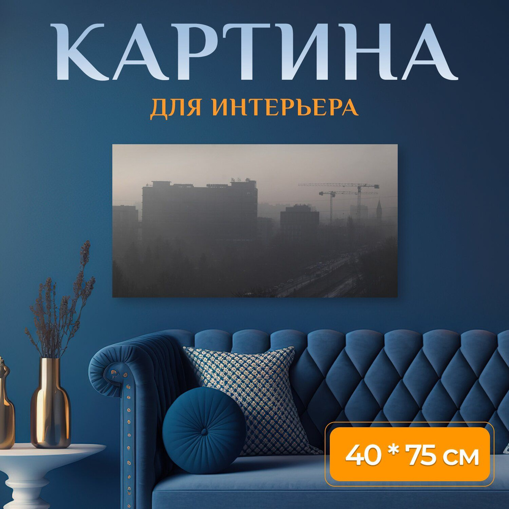 LotsPrints Картина "Город, смог, серый 82" 40x75 см #1