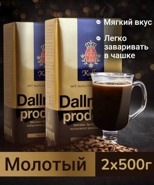 Кофе молотый Dallmayr Prodomo 500гр 2 штуки #1