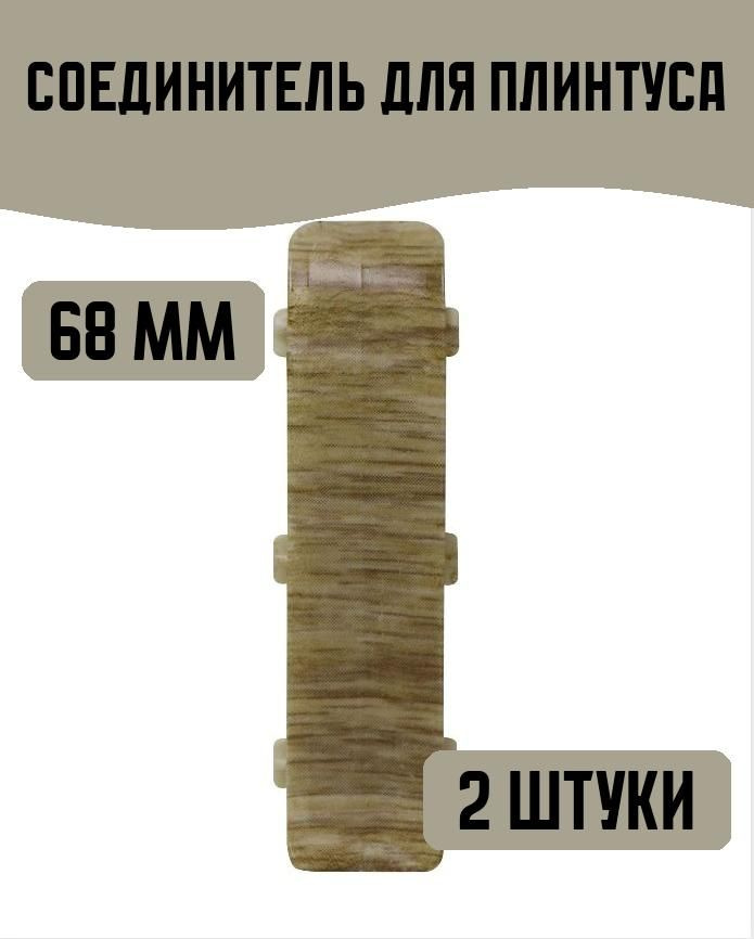 Соединитель напольного плинтуса, цвет: дуб гроссо 68 мм, 2 штуки  #1