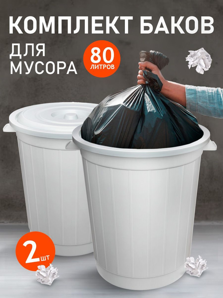 Круглый бак Elfplast 011 универсальный 2 шт, пластиковый с крышкой, хозяйственный 80 л, напольный для #1