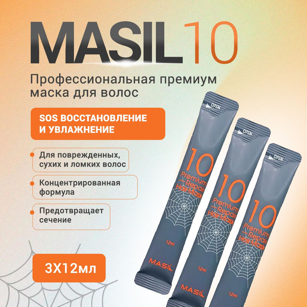 MASIL 10 Профессиональная восстанавливающая увлажняющая маска для поврежденных, сухих и ломких волос #1