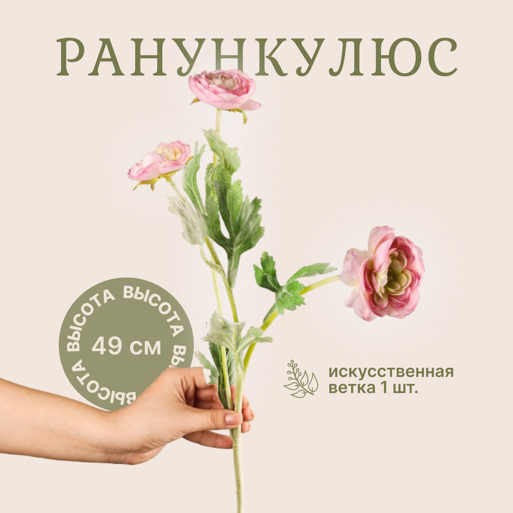 Ранункулюс лютик розовый искусственный / Искусственные цветы для дома,  декора, для букетов, 49 см, 1 шт