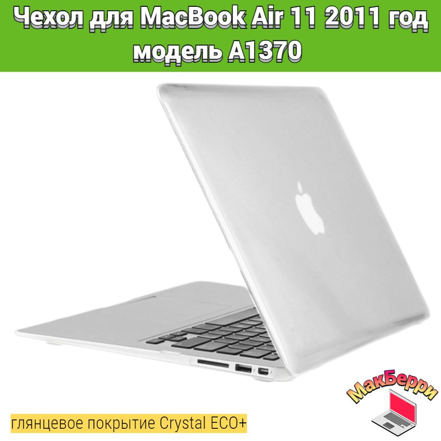 Чехол накладка кейс для Apple MacBook Air 11 2011 год модель A1370 покрытие глянцевый Crystal ECO+ (прозрачный) #1