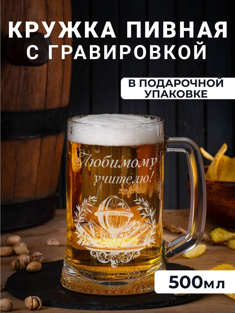 Пивная кружка с гравировкой "Любимому учителю" #1