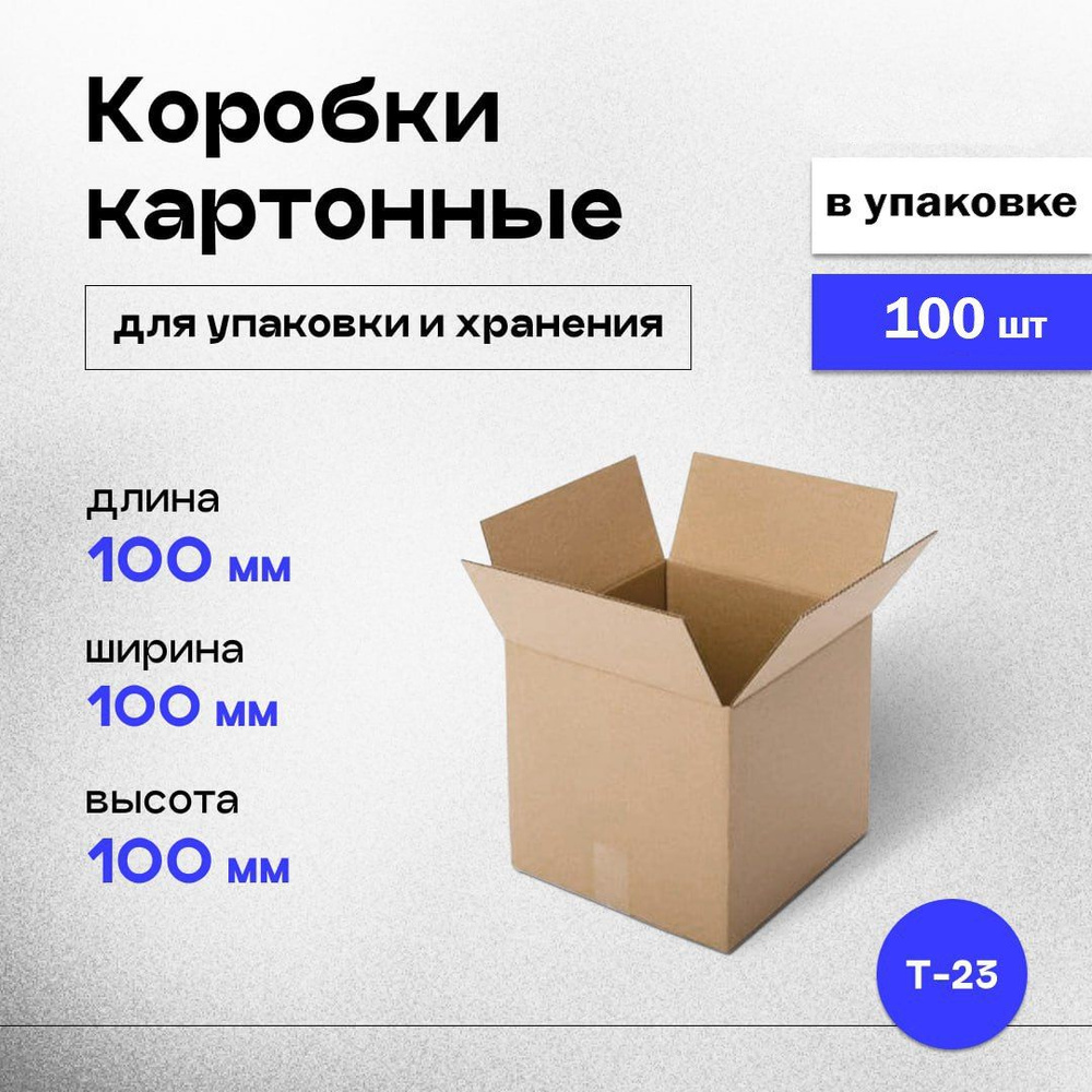 Коробки картонные маленькие для хранения и упаковки 10x10x10 см, почтовая коробка, 100 шт.  #1