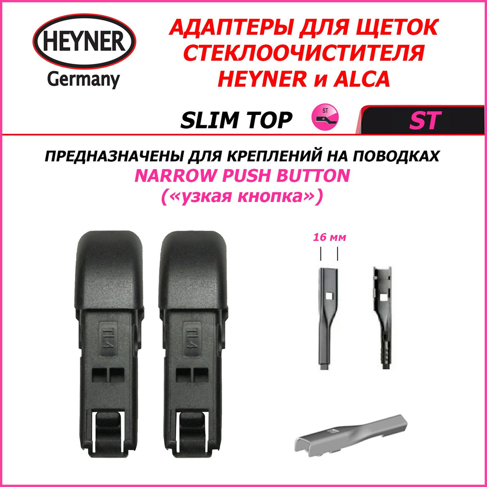 SLIM TOP Адаптеры для щеток стеклоочистителей HEYNER (ALCA) для поводка  NARROW PUSH BUTTON (узкая кнопка)