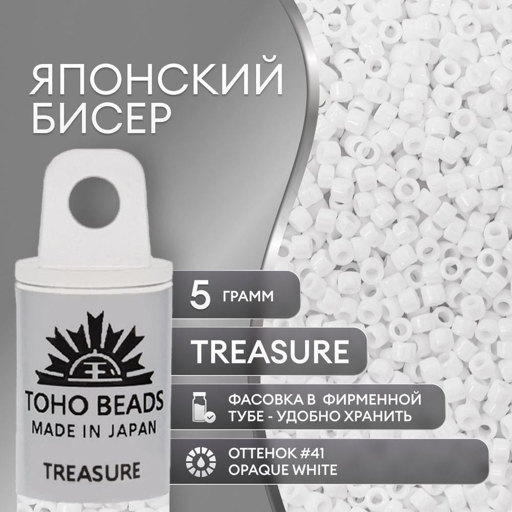 Японский бисер TOHO Treasure (№41), непрозрачный глянцевый #1