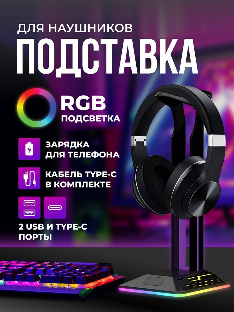 Подставка для компьютерных наушников с RGB подсветкой и USB портами ...