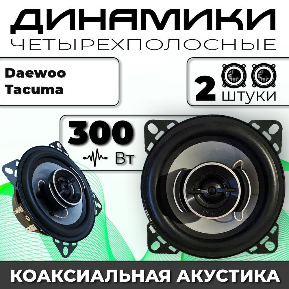 Динамики автомобильные для Daewoo Tacuma (Дэо Такума) / 2 динамика по 300 вт коаксиальная акустика 2х #1