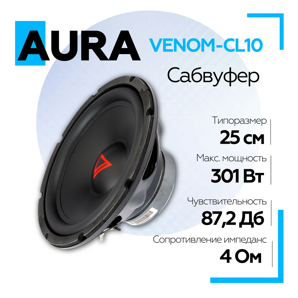 Сабвуфер для автомобиля Aura VENOM-CL10 10