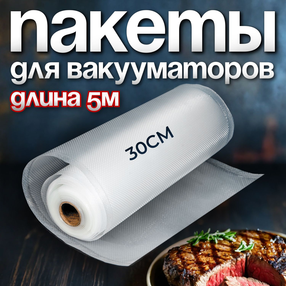 Пакеты для вакууматора, для хранения и заморозки продуктов/ приготовление  сувид YIRUN PACK прозрачные 30 * 500, 1 рулон - купить с доставкой по  выгодным ценам в интернет-магазине OZON (239585295)