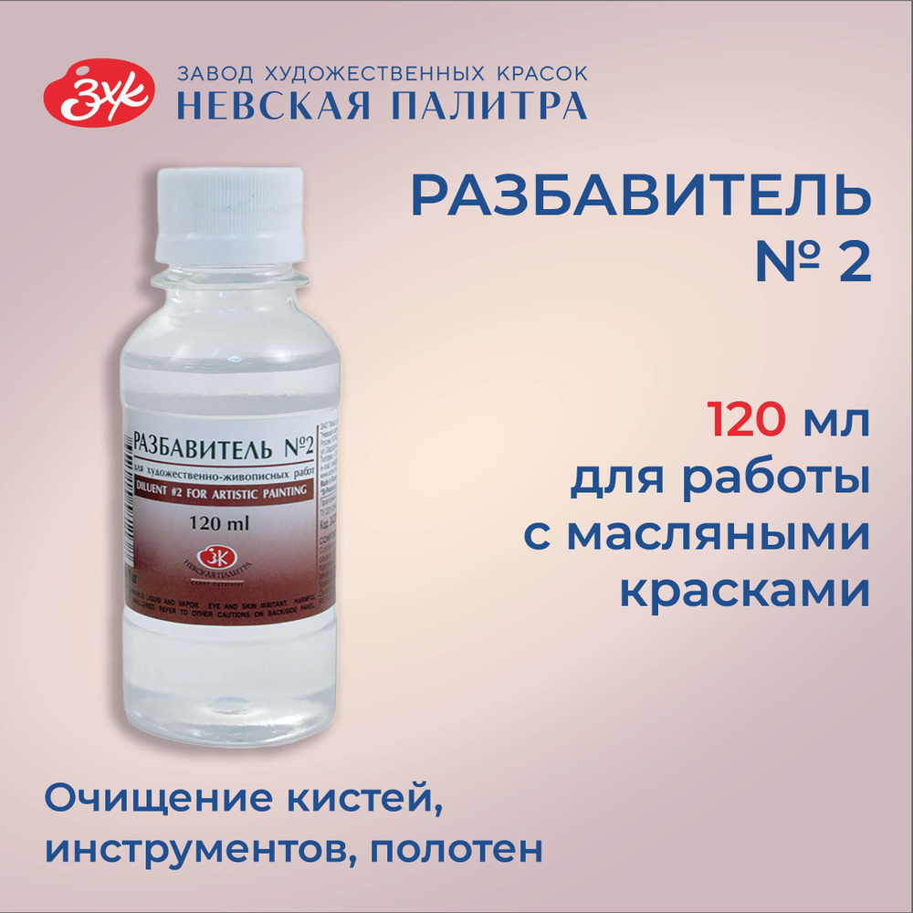 Разбавитель №2 уайт-спирит для масляных красок Невская палитра, 120 мл