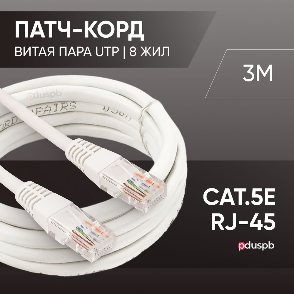 Кабель RJ-45 Ethernet pduspb PatchCord - купить по низкой цене в  интернет-магазине OZON (770126005)