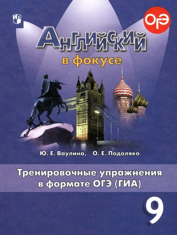 Английский в фокусе. Spotlight. 9 класс. Тренировочные упражнения в ...