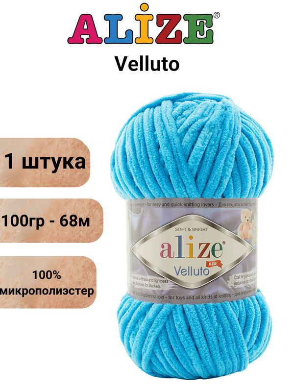 Пряжа для вязания Веллюто Ализе 16 голубая лагуна /1 штука, 100гр / 68м, 100% микрополиэстер  #1
