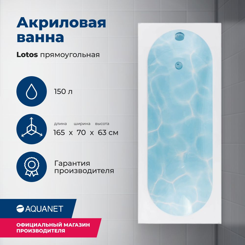 Акриловая ванна Aquanet Lotos 165x70 (с каркасом) #1