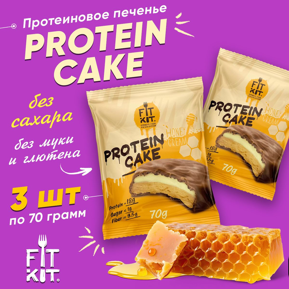 Fit Kit Protein Cake, Протеиновое печенье с суфле в шоколаде, 3шт по 70г со  вкусом Медового крема, Спортивное питание для похудения, пп сладости без ...