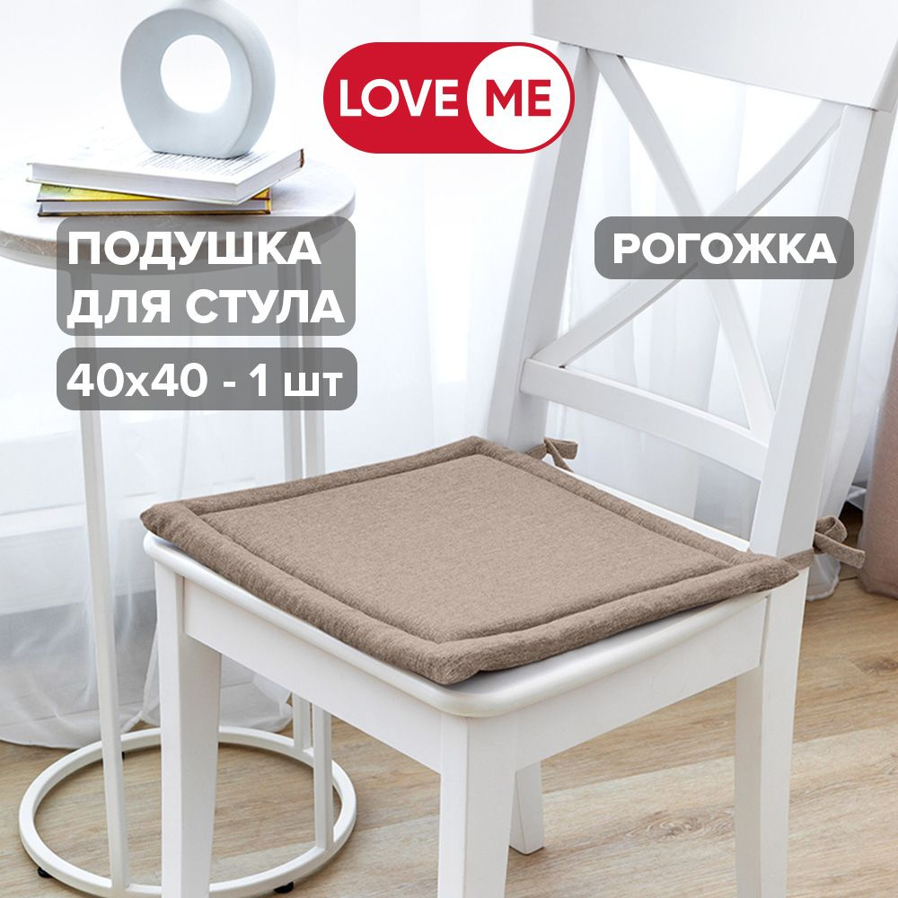 Подушка на стул LOVEME Рогожка 40x40 см - купить по выгодным ценам в  интернет-магазине OZON (399173038)