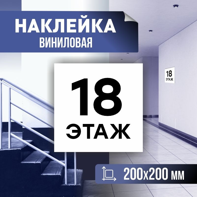 Наклейка с номером этажа 18, для многоквартирного жилого дома 20х20 см ПолиЦентр #1