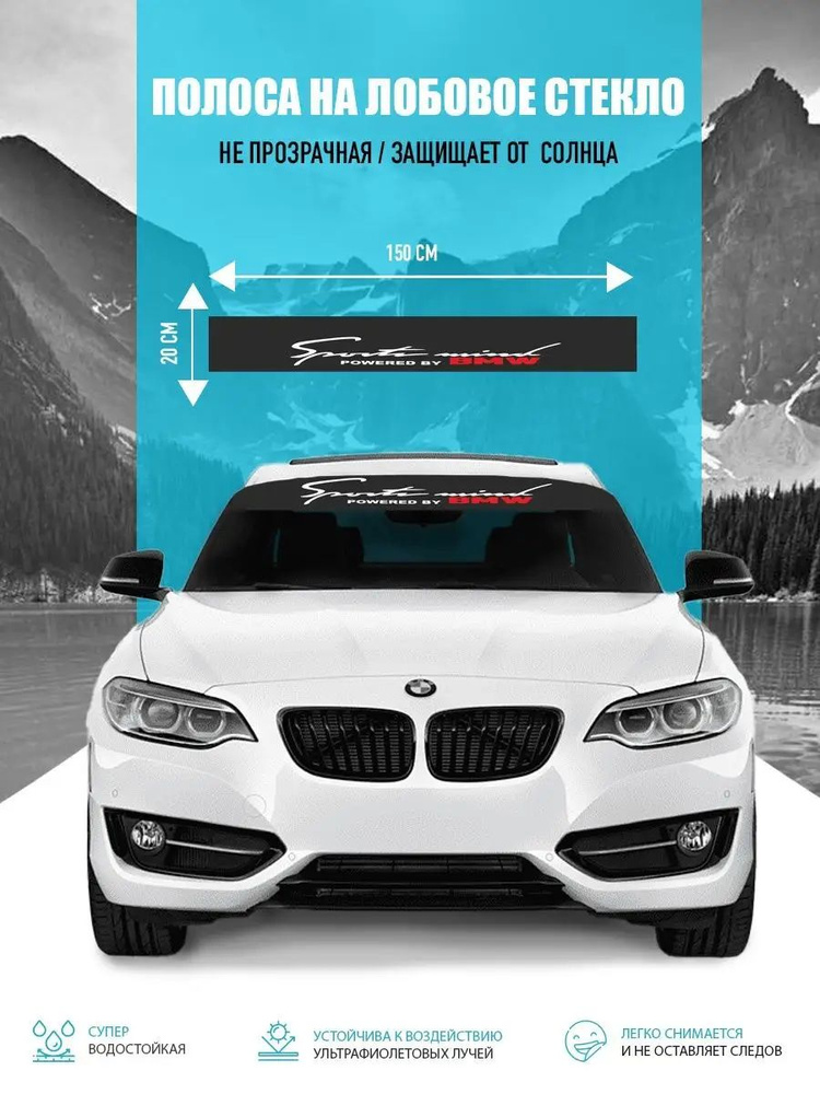 Наклейка солнцезащитная на лобовое стекло авто BMW - купить по выгодным ...