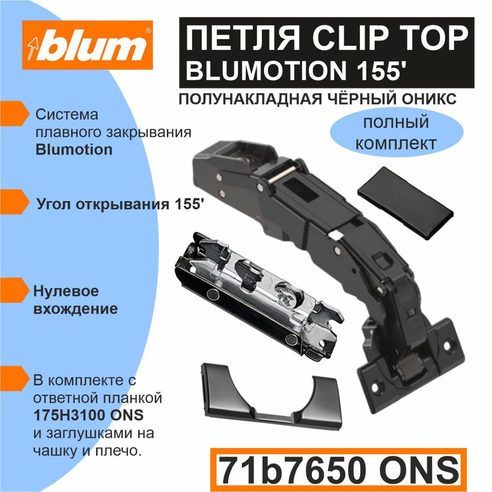 Петля Clip top Blumotion 71B7650 ONS, цвет черный оникс, 155 градусов, полунакладная с доводчиком, под #1