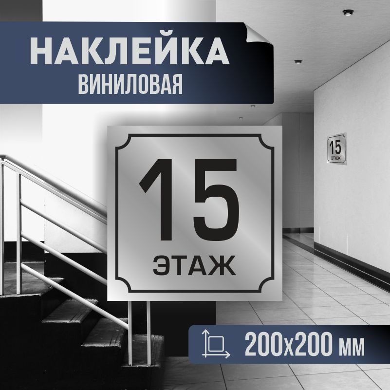 Наклейка с номером этажа 15, для многоквартирного жилого дома 20х20 см ПолиЦентр #1