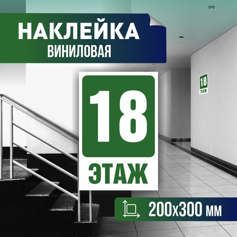 Наклейка с номером этажа 18, для многоквартирного жилого дома 30х20 см ПолиЦентр #1